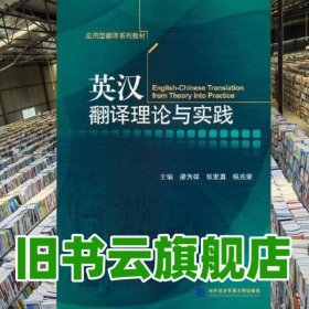英汉翻译理论与实践 梁为祥 对外经贸大学出版社 9787566323477