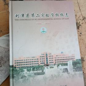 利津县第二实验学校校志，山东省