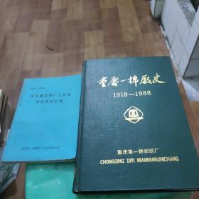 重庆豫丰纱厂工运史 研究资料汇编 +重庆一棉厂史 1919-1988 两本合售