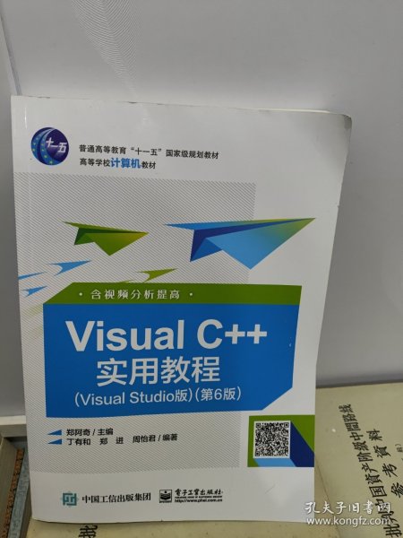 Visual C++实用教程（Visual Studio版）（第6版）（含视频分析提高）