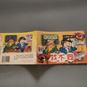 聪明宝贝熊猫魔力箱 益智游戏丛书 找不同