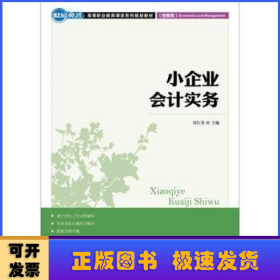 小企业会计实务