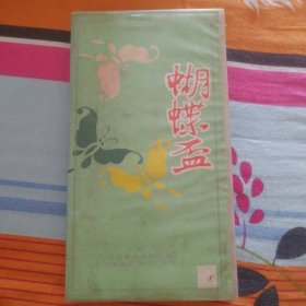晋剧磁带 蝴蝶杯 丁果仙、牛桂英主演