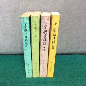 京剧谈往录、京剧谈往录续编、京剧谈往录三编、京剧谈往录四编（全4册）