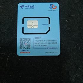中国电信5G作废卡