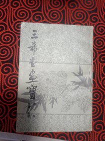 三希堂画宝（第一册山水，第三册竹谱菊谱，第五册梅谱兰谱，三册一起出售）