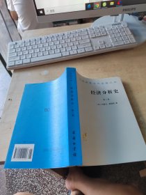 经济分析史 第三卷（正版丶无笔记丶品相好）