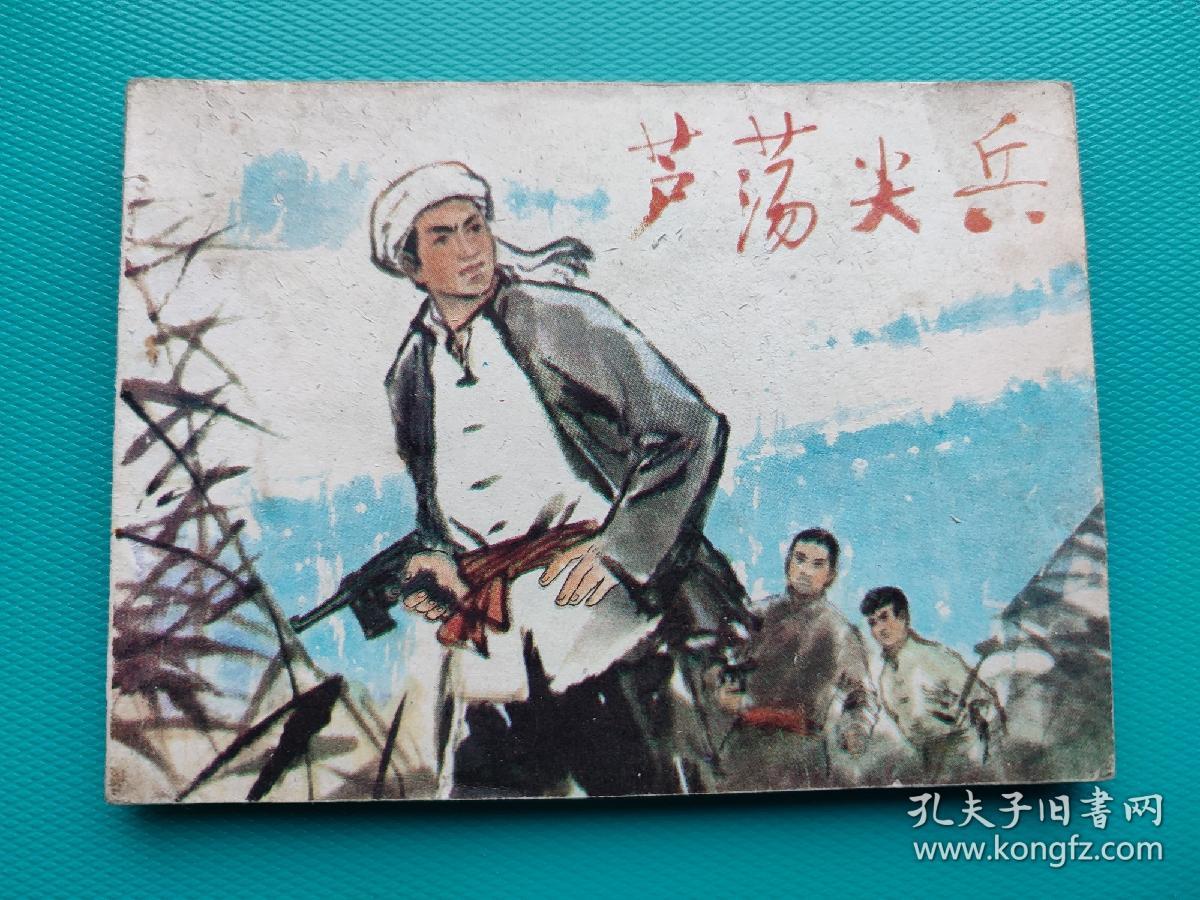 芦荡尖兵