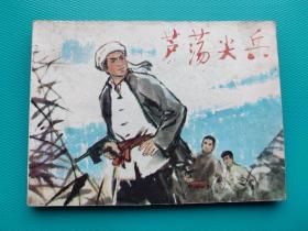 芦荡尖兵