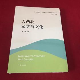 大西北文学与文化·第四辑