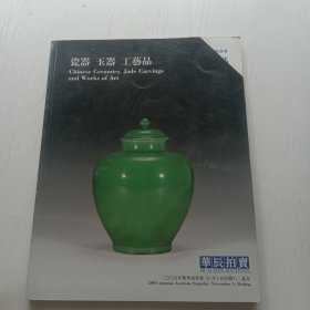 华辰2005年秋季拍卖会：瓷器 玉器 工艺品 封面及扉页右上角缺了一点