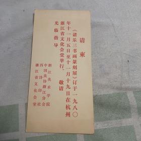 请柬 《诸乐三书画篆刻展》