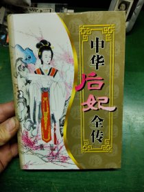 中华后妃全传