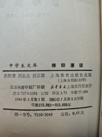 中学生文库,修辞漫话