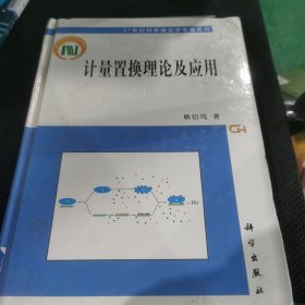 21世纪科学版化学专著系列：计量置换理论及应用