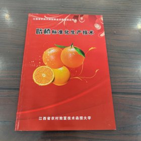 江西省农函大新型职业农民培训丛书：脐橙标准化生产技术