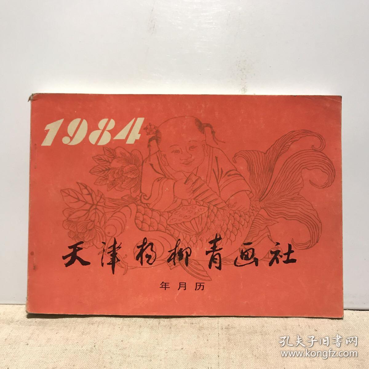 天津杨柳青画社 年月历 1984