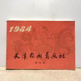 天津杨柳青画社 年月历 1984