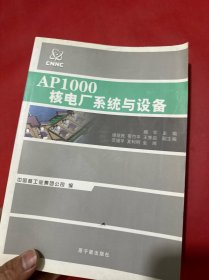 AP1000核电厂系统与设备