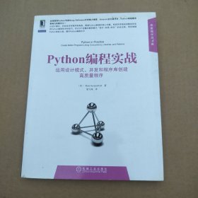 Python编程实战：运用设计模式、并发和程序库创建高质量程序