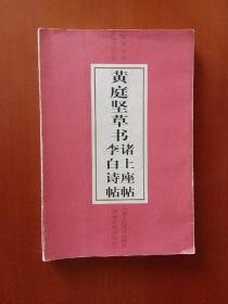 黄庭坚草书：诸上座帖、李白诗帖（中国书法长卷草书卷）