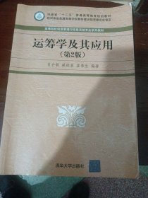 运筹学及其应用（第2版）/高等院校信息管理与信息系统专业系列教材