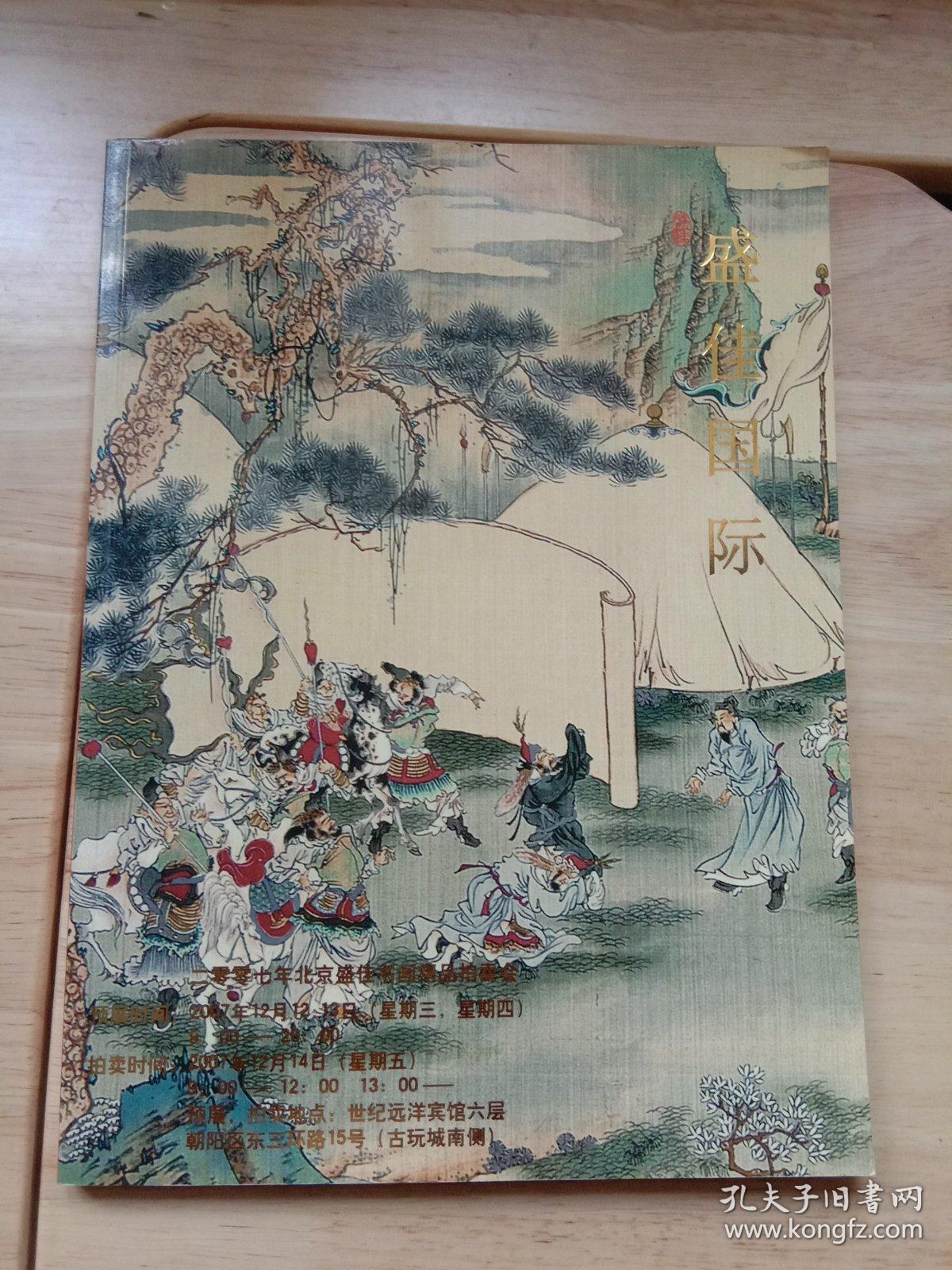 北京盛佳国际拍卖有限公司2007年书画精品拍卖会