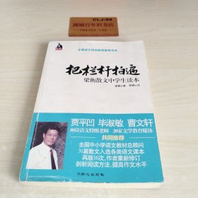 全国语文特级教师推荐书系·把栏杆拍遍：梁衡散文中学生读本