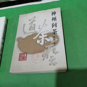 神州问茶