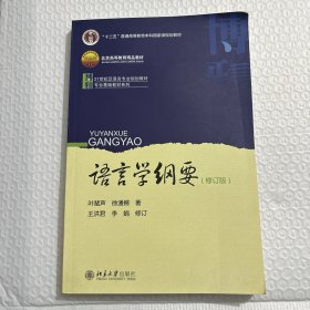 语言学纲要（修订版）