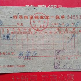 1962年12月18日，住宿费，芜湖市旅馆业统一账单，东方旅馆（生日票据，宾馆住宿类票据）。（54-7）