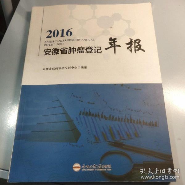 2016安徽省肿瘤登记年报