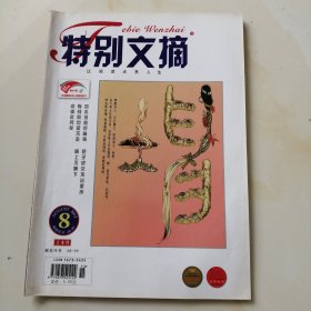 特别文摘 2012.8