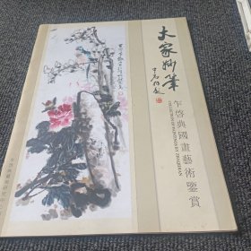 大家妙笔 乍启典国画艺术鉴赏