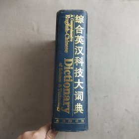 综合英汉科技大词典