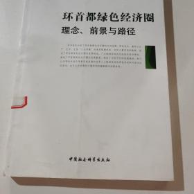 环首都绿色经济圈：理念、前景与路径