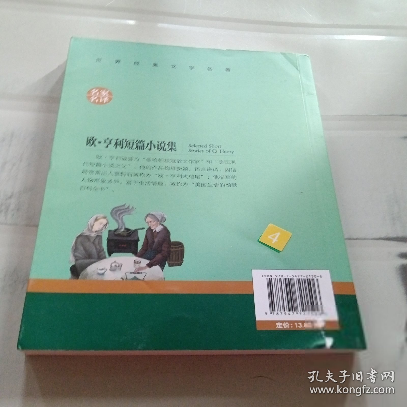 欧 亨利短篇小说集 中小学生课外阅读书籍世界经典文学名著青少年儿童文学读物故事书名家名译原汁原味读原著