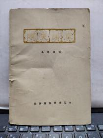 明史讲座（成都孙梦渔藏书）厨房3-3