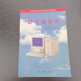 會計(jì)電算化，上冊