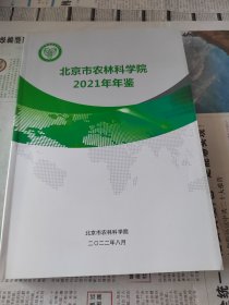 北京市农林科学院2021年年鉴