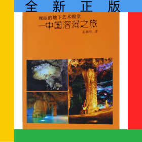瑰麗的地下藝術(shù)殿堂--中國溶洞之旅