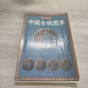 中国古钱图录（2012年新版）