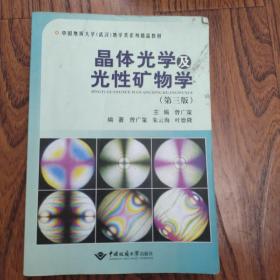 晶体光学及光性矿物学（第三版）/中国地质大学（武汉）地学类系列精品教材