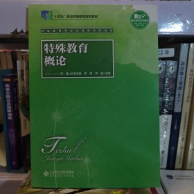 特殊教育概论