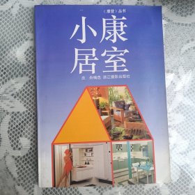 小康居室