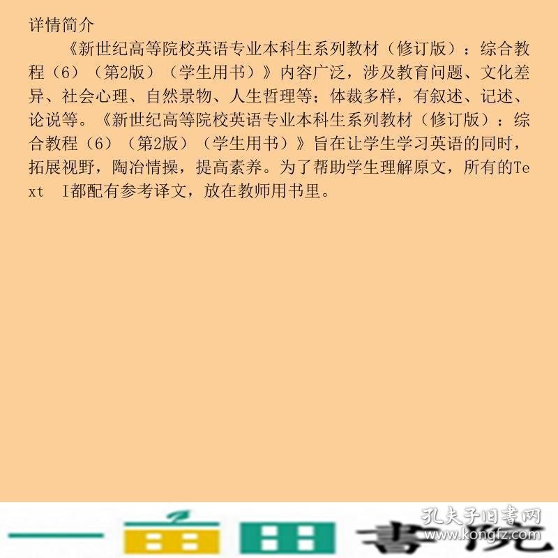 综合教程6学生用书第二2版张春柏何兆熊上海外语教育出9787544630047