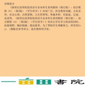 综合教程6学生用书第二2版张春柏何兆熊上海外语教育出9787544630047