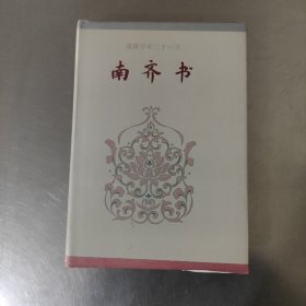 简体字本二十六史 南齐书 卷一-卷五九 一册全 精装本