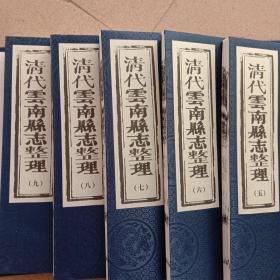 光绪·云南县(今祥云县)县志（光绪版完整手工线装全五册)古云南省云南县，即今云南省祥云县