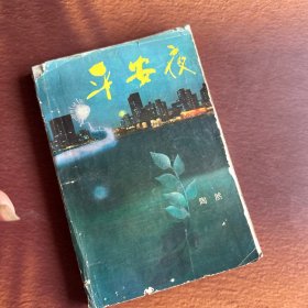 平安夜(香港小说)